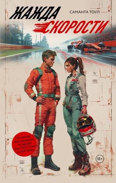 Zhazhda skorosti (eBook, ePUB)