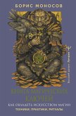 Kniga magicheskih klyuchey. Kak ovladet iskusstvom magii. Tehniki, praktiki, ritualy (eBook, ePUB)
