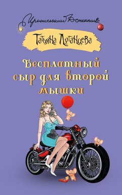 Cover Besplatnyy syr dlya vtoroy myshki (eBook, ePUB)