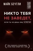 Nikto tebya ne zavedet, esli ty ne dash emu klyuchi (eBook, ePUB)