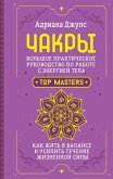 Chakry. Bolshoe prakticheskoe rukovodstvo po rabote s energiey tela. Kak zhit v balanse i usilit techenie zhiznennoy sily (eBook, ePUB)