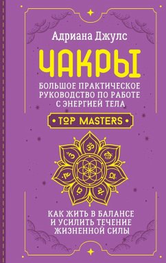 Cover Chakry. Bolshoe prakticheskoe rukovodstvo po rabote s energiey tela. Kak zhit v balanse i usilit techenie zhiznennoy sily (eBook, ePUB)