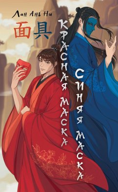 Cover Krasnaya maska, sinyaya maska (eBook, ePUB)