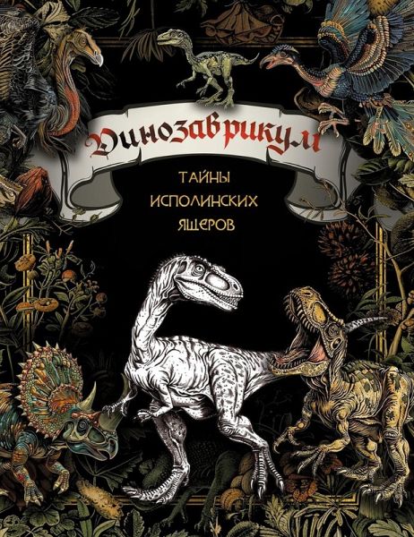 Dinozavrikum: tayny ispolinskih yascherov (eBook, ePUB) Dinozavrikum: tayny ispolinskih yascherov (eBook, ePUB)