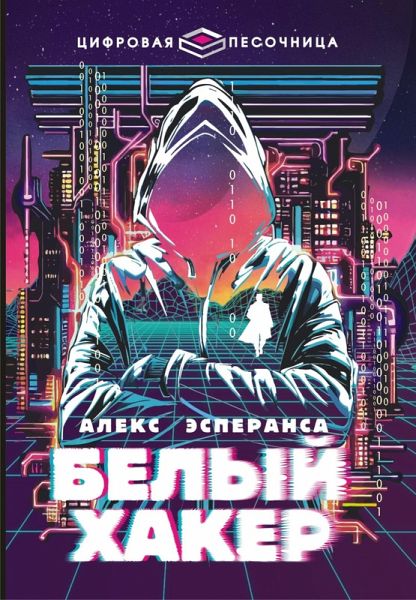 Belyy haker (eBook, ePUB)