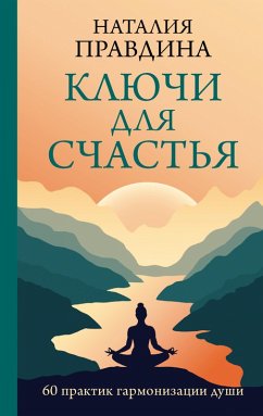 Cover Klyuchi dlya schastya: 60 praktik garmonizatsii dushi (eBook, ePUB)