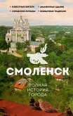 Smolensk. Polnaya istoriya goroda (eBook, ePUB) Smolensk. Polnaya istoriya goroda (eBook, ePUB)