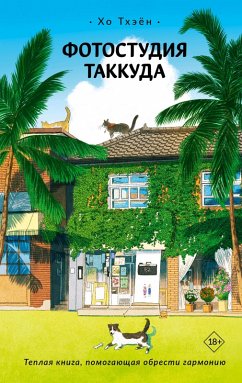 Fotostudiya Takkuda (eBook, ePUB) - Taeyeon, Ho