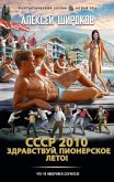 SSSR 2010. Zdravstvuy, pionerskoe leto! (eBook, ePUB) SSSR 2010. Zdravstvuy, pionerskoe leto! (eBook, ePUB)