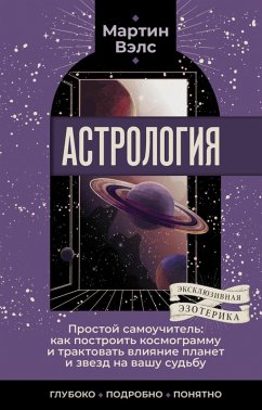 Cover Astrologiya. Prostoy samouchitel: kak postroit kosmogrammu i traktovat vliyanie planet i zvezd na vashu sudbu (eBook, ePUB)