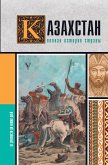 Kazahstan. Polnaya istoriya strany (eBook, ePUB) Kazahstan. Polnaya istoriya strany (eBook, ePUB)