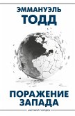 Porazhenie Zapada (eBook, ePUB)
