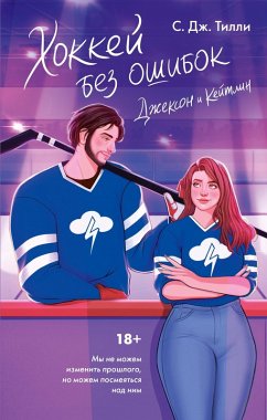 Hokkey bez oshibok. Dzhekson i Keytlin (eBook, ePUB) - Tilly, S. J.