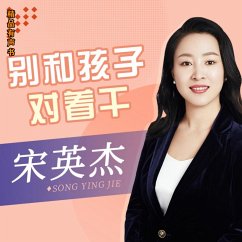 别和孩子对着干 (MP3-Download) - 宋英杰