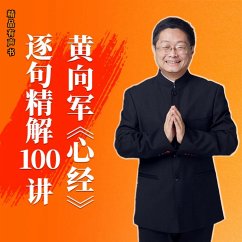 Cover 黄向军《心经》逐句精解100讲 (MP3-Download)