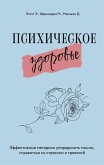 Psihicheskoe zdorove. Effektivnye metodiki uporyadochit mysli, spravitsya so stressom i trevogoy (eBook, ePUB) Psihicheskoe zdorove. Effektivnye metodiki uporyadochit mysli, spravitsya so stressom i trevogoy (eBook, ePUB)