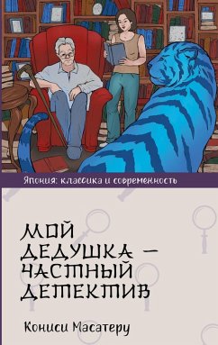 Cover Moy dedushka - chastnyy detektiv (eBook, ePUB)