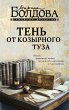 Ten ot kozyrnogo tuza (eBook, ePUB) - Bild 1