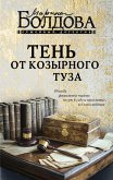 Ten ot kozyrnogo tuza (eBook, ePUB)