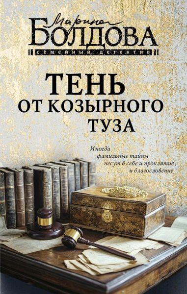 Ten ot kozyrnogo tuza (eBook, ePUB)