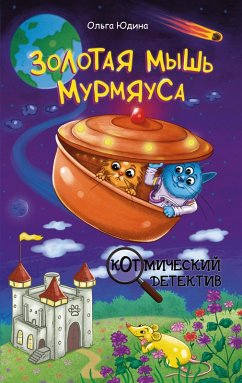 Cover Zolotaya mysh Murmyausa (eBook, ePUB)