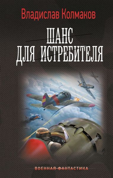 Shans dlya istrebitelya (eBook, ePUB) Shans dlya istrebitelya (eBook, ePUB)