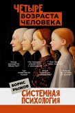 Chetyre vozrasta cheloveka. Sistemnaya psihologiya (eBook, ePUB)