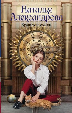 Cover Hranitel solntsa (eBook, ePUB)