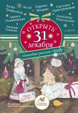 Otkryt' 31 dekabrya. Novogodnie rasskazy o chude (eBook, ePUB) Otkryt' 31 dekabrya. Novogodnie rasskazy o chude (eBook, ePUB)