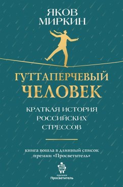 Cover Guttaperchevyy chelovek. Kratkaya istoriya rossiyskih stressov (eBook, ePUB)