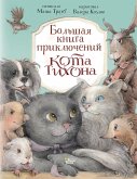 Bolshaya kniga priklyucheniy kota Tihona (eBook, ePUB)