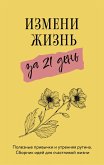 Izmeni zhizn za 21 den. Poleznye privychki i utrennyaya rutina. Sbornik idey dlya schastlivoy zhizni (eBook, ePUB) Izmeni zhizn za 21 den. Poleznye privychki i utrennyaya rutina. Sbornik idey dlya schastlivoy zhizni (eBook, ePUB)