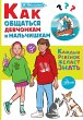 Kak obschatsya devchonkam i malchishkam... - Bild 1