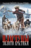 Plastuny. Zoloto Arktiki (eBook, ePUB) Plastuny. Zoloto Arktiki (eBook, ePUB)