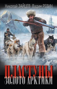 Plastuny. Zoloto Arktiki (eBook, ePUB) - Zaitsev, Nikolay; Revin, Vadim