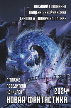 Cover Novaya fantastika 2024 (eBook, ePUB)