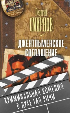 Dzhentlmenskoe soglashenie (eBook, ePUB) - Smirnov, Georgy