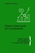 Marketingovye issledovaniya. Zachem... - Bild 1