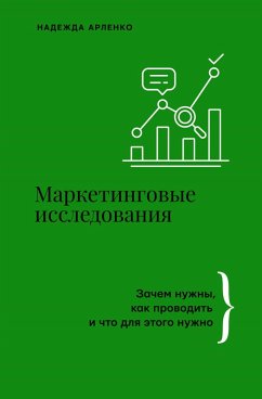 Cover Marketingovye issledovaniya. Zachem nuzhny, kak provodit i chto dlya etogo nuzhno (eBook, ePUB)