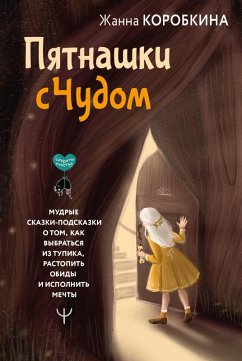 Cover Pyatnashki s Chudom (eBook, ePUB)