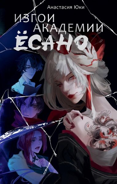 Izgoi akademii Yosano (eBook, ePUB) Izgoi akademii Yosano (eBook, ePUB)