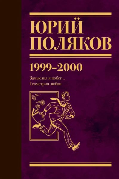 1999-2000. Zamyslil ya pobeg... Geometriya lyubvi (eBook, ePUB) 1999-2000. Zamyslil ya pobeg... Geometriya lyubvi (eBook, ePUB)