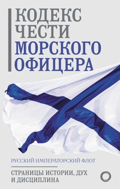 Kodeks chesti morskogo ofitsera. Russkiy Imperatorskiy flot. Stranitsy istorii, duh i distsiplina (eBook, ePUB) - Collection