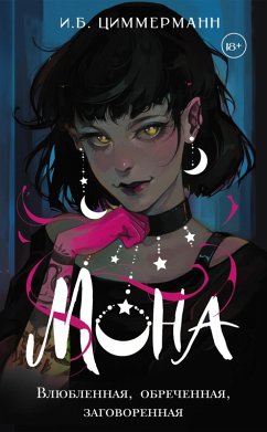 Cover Mona. Vlyublennaya, obrechennaya, zagovorennaya (eBook, ePUB)