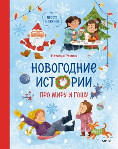 Cover Prosto ovazhnom. Novogodnie istorii pro Miru iGoshu (eBook, ePUB)