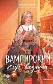 Vampirskiy klub vyazaniya (eBook, ePUB)