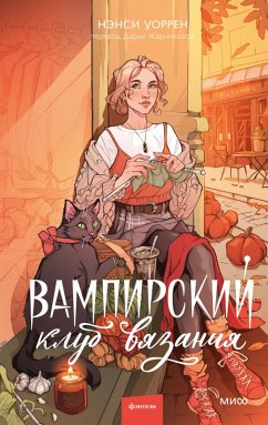 Cover Vampirskiy klub vyazaniya (eBook, ePUB)