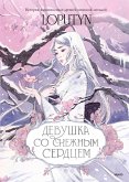 Devushka sosnezhnym serdcem (eBook, ePUB)