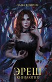 Eresh. Kniga ognya (eBook, ePUB)