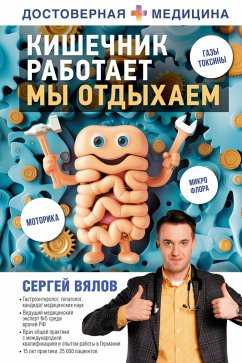 Kishechnik rabotaet. My otdyhaem (eBook, ePUB) - Vyalov, Sergey